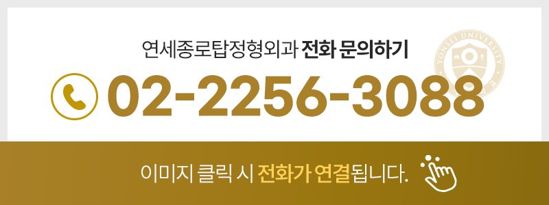 종로 신설동 야간진료 정형외과 추천