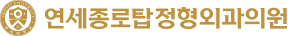 연세종로탑정형외과